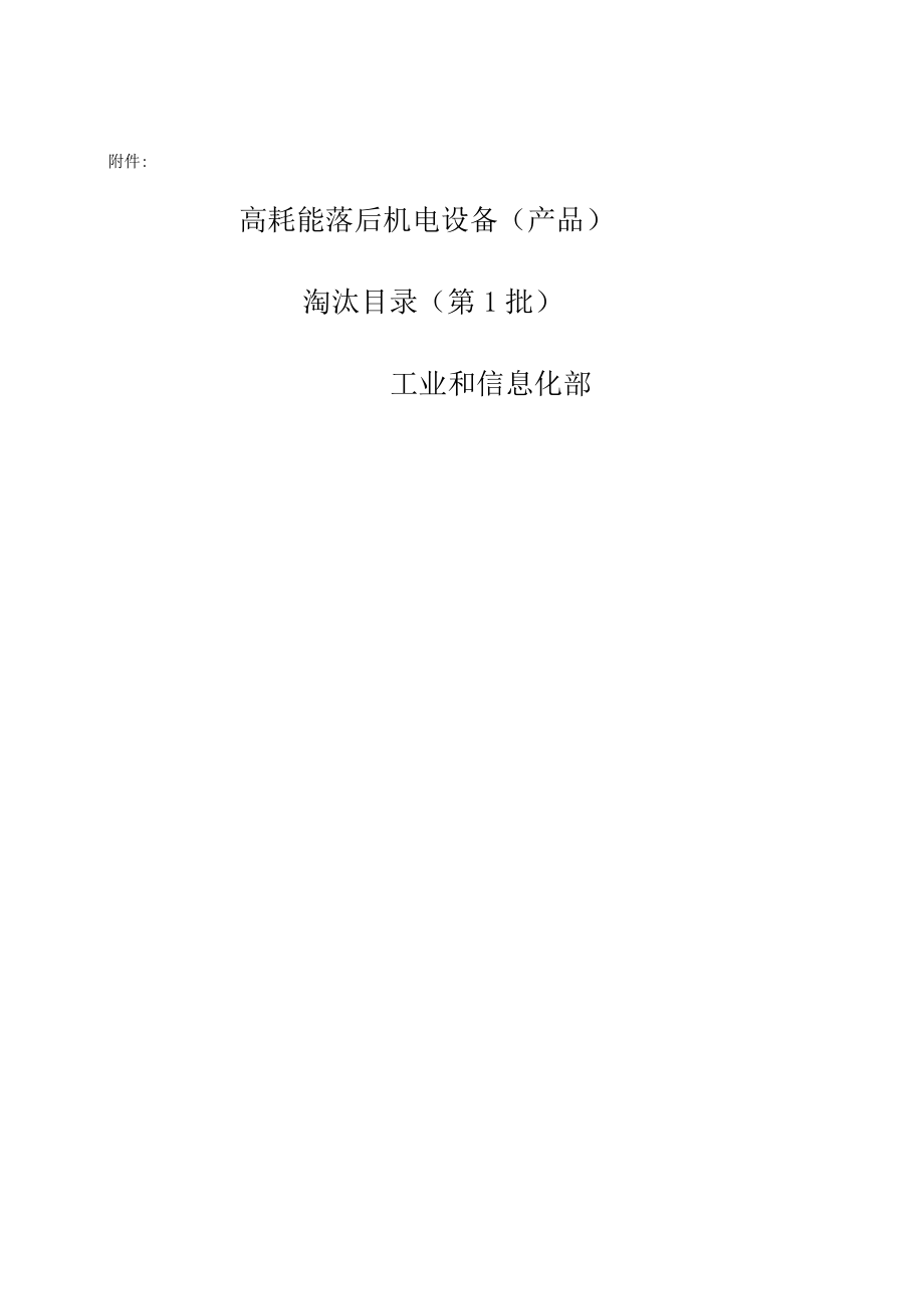 高耗能機(jī)電設(shè)備)淘汰目錄(一、二、三)